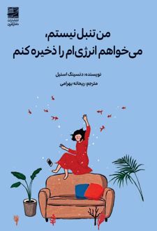 من تنبل نیستم، می‌خواهم انرژی‌ام را ذخیره کنم