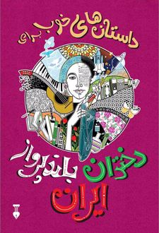 کتاب داستان های خوب برای دختران بلندپرواز ایران