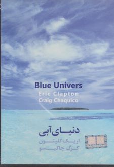 دنیای آبی