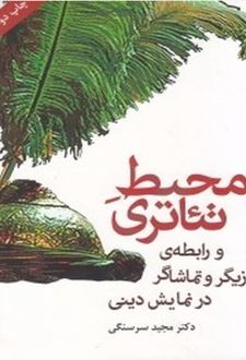 محیط تئاتری