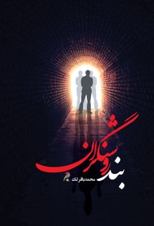 بند روشنگران
