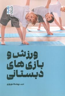 ورزش و بازی‌های دبستانی