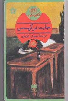 جنایت در کریسمس