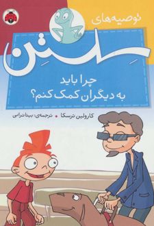 چرا باید به دیگران کمک کنم؟