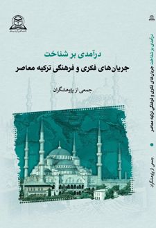 درآمدی بر شناخت جریان‌های فکری، فرهنگی ترکیه معاصر