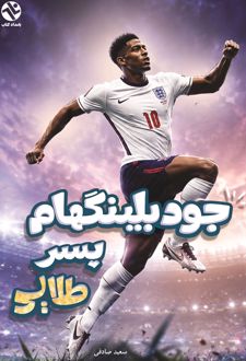 کتاب جود بلینگهام (پسر طلایی)
