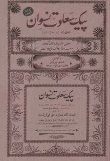 پیک سعادت نسوان (1306-1307)