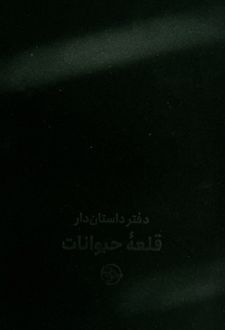 دفتر داستان‌دار قلعه حیوانات