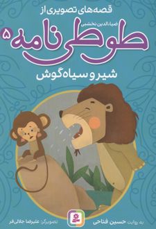 قصه های تصویری از طوطی نامه 5 : شیر و سیاه گوش