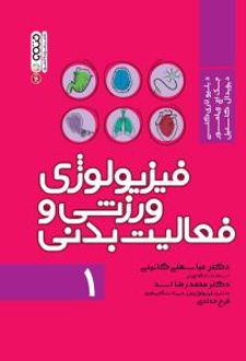 فیزیولوژی ورزشی و فعالیت بدنی 1