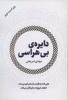 کتاب دایره ی بی هراسی