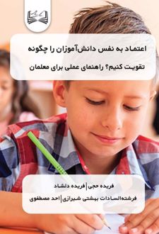 کتاب اعتماد به نفس دانش‌آموزان را چگونه تقویت کنیم؟