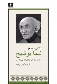 نگاهی به شعر نیما یوشیج