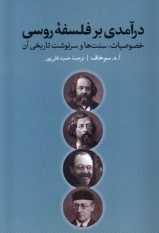 درآمدی بر فلسفه‌ی روسی