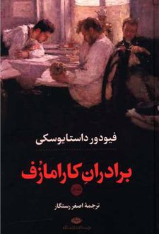 کتاب برادران کارامازوف (2 جلدی) - قابدار