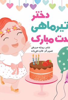 دختر تیر ماهی تولدت مبارک