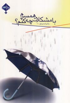 با مشکلات همسرم چه کنم؟