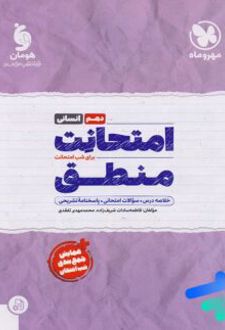 امتحانت منطق دهم انسانی