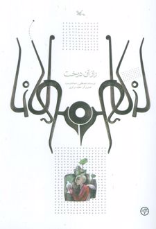 راز آن درخت