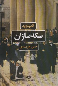 سکه سازان