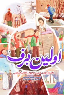 کتاب اولین برف