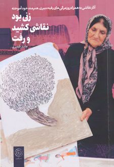 زنی بود نقاشی کشید و رفت