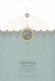کتاب روزنامه خاطرات ناصرالدین شاه قاجار 17