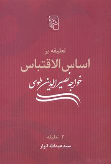 تعلیقه بر اساس الاقتباس خواجه نصیرالدین طوسی