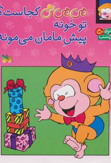 می می نی کجاست؟ تو خونه پیش مامان می مونه