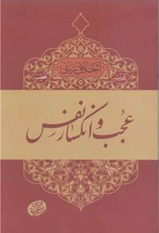 تادیب غضب : عجب و انکسار نفس