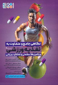 نگاهی جامع و متفاوت به تغذیه ورزشی 2