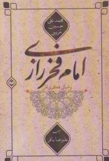 امام فخر رازی و مبانی فکری اش