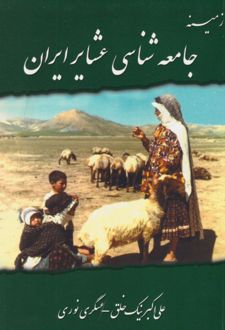زمینه جامعه شناسی عشایر ایران
