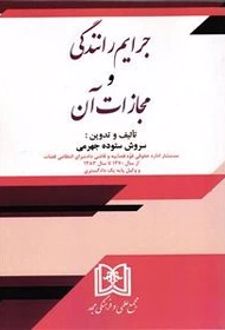 جرایم رانندگی و مجازات آن