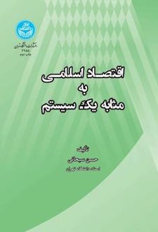 اقتصاد اسلامی به مثابه یک سیستم