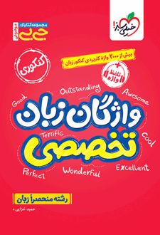 جیبی موضوعی واژگان زبان تخصصی