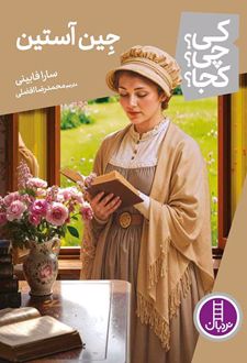 جین آستین