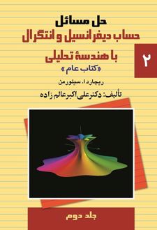 حل مسائل حساب دیفرانسیل و انتگرال با هندسه تحلیلی (2)