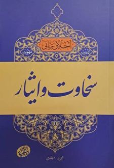 تادیب شهوت : سخاوت و ایثار