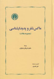 کتاب ماکس شلر و پدیدارشناسی
