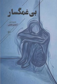 بی غمگسار