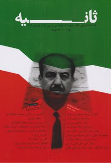 فصلنامه ثانیه 3 (تابستان 1402)