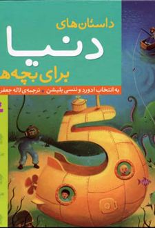داستان های دنیا برای بچه ها