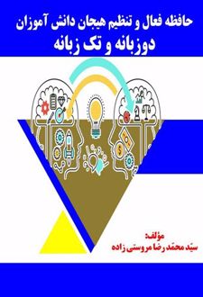 کتاب حافظه فعال و تنظیم هیجان دانش‌آموزان دوزبانه و تک‌زبانه