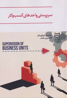 سرپرستی واحدهای کسب و کار