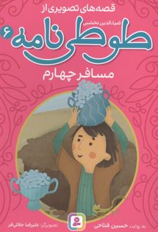 قصه های تصویری از طوطی نامه 6 : مسافر چهارم