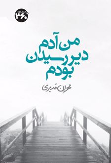 من آدم دیر رسیدن بودم