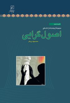 اصول گرایی