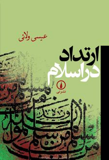 ارتداد در اسلام