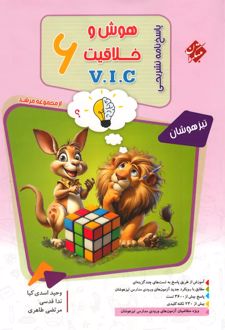پاسخنامه مرشد هوش و خلاقیت V.I.C ششم